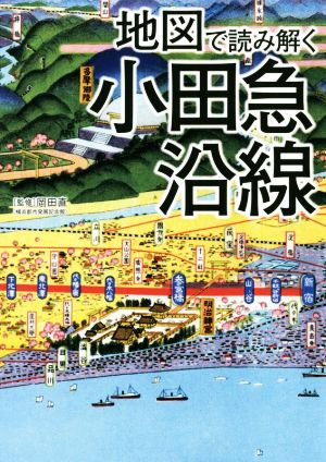 地図で読み解く小田急沿線