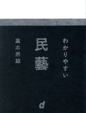 わかりやすい民藝 d BOOKS