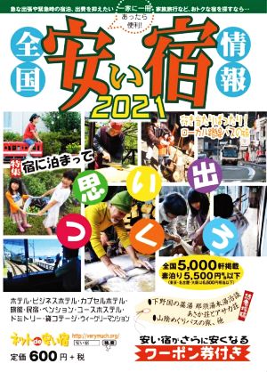 全国安い宿情報(2021)