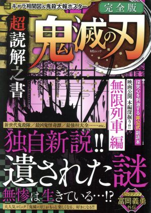 鬼滅の刃 超読解之書 完全版 MSムック