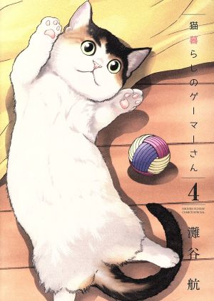 猫暮らしのゲーマーさん(4) サンデーCSP