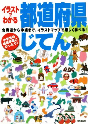 イラストでわかる都道府県じてん 小学生の地理学習にぴったり！