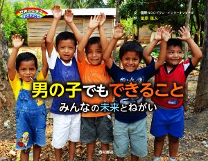 男の子でもできること みんなの未来とねがい 世界に生きる子どもたち