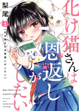 化け猫さんは恩返しがしたい(1) バンブーC