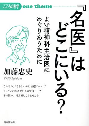 『名医』はどこにいる？ こころの科学