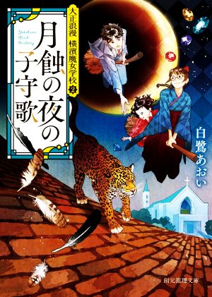 月蝕の夜の子守歌 大正浪漫 横濱魔女学校 2 創元推理文庫