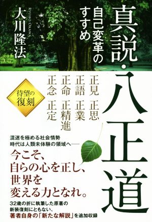 真説・八正道 自己変革のすすめ OR BOOKS