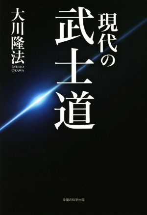 現代の武士道 OR BOOKS