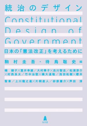統治のデザイン日本の「憲法改正」を考えるために