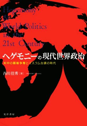 ヘゲモニーの現代世界政治 米中の覇権争奪とイスラム台頭の時代