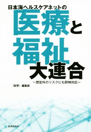 日本海ヘルスケアネットの 医療と福祉大連合 想定外のリスクにも即時対応