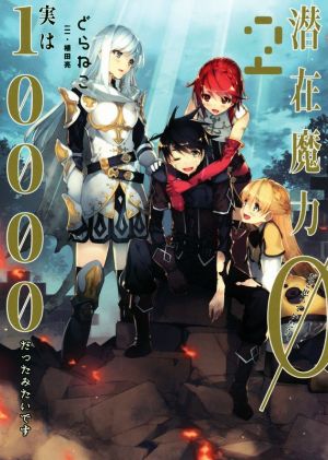 潜在魔力0だと思っていたら、実は10000だったみたいです(2) アース・スターノベル