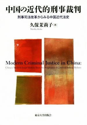 中国の近代的刑事裁判 刑事司法改革からみる中国近代法史