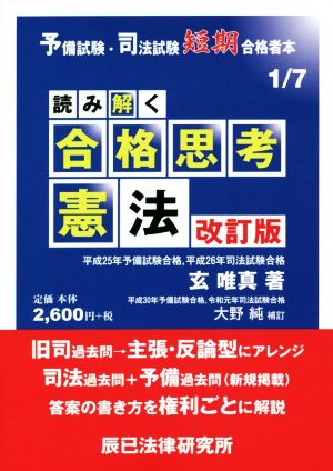 読み解く 合格思考 憲法 改訂版 予備試験・司法試験短期合格者本