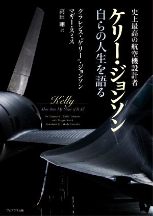 ケリー・ジョンソン 自らの人生を語る史上最高の航空機設計者