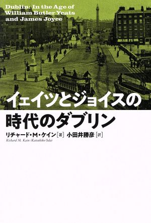 イェイツとジョイスの時代のダブリン