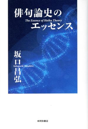 俳句論史のエッセンス