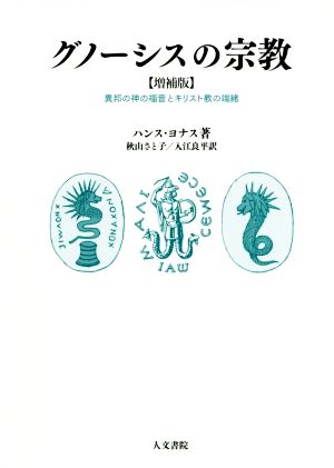 グノーシスの宗教 増補版 異邦の神の福音とキリスト教の端緒