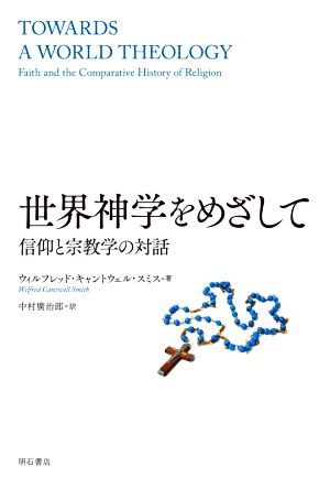 世界神学をめざして信仰と宗教学の対話