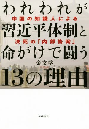 われわれが習近平体制と命がけで闘う13の理由 中国の知識人による決死の「内部告発」