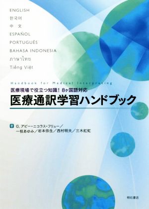 医療通訳学習ハンドブック 医療現場で役立つ知識！ 8ヶ国語対応