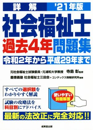 詳解 社会福祉士過去4年問題集('21年版)