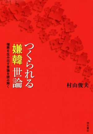 つくられる「嫌韓」世論 憎悪を生み出す言論を読み解く