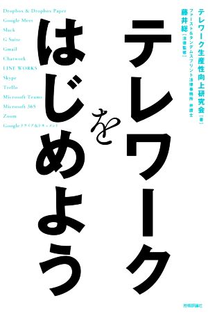 テレワークをはじめよう