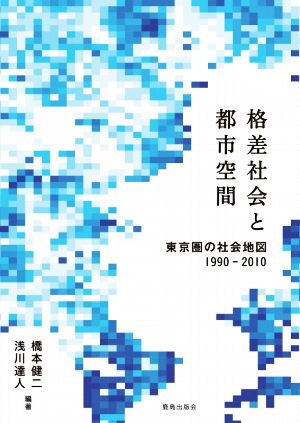 格差社会と都市空間東京圏の社会地図1990-2010