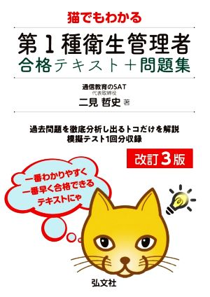 猫でもわかる 第1種衛生管理者合格テキスト+問題集 改訂3版 国家・資格シリーズ