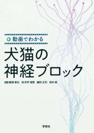 犬猫の神経ブロック 動画でわかる