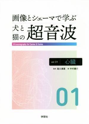 画像とシェーマで学ぶ犬と猫の超音波(Vol.01) 心臓