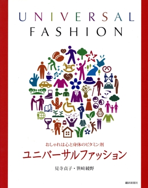 ユニバーサルファッション おしゃれは心と身体のビタミン剤