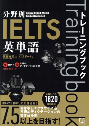 分野別IELTS英単語トレーニングブック
