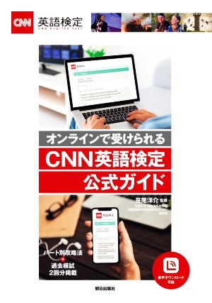 CNN英語検定公式ガイド オンラインで受けられる