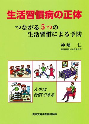 生活習慣病の正体 つながる5つの生活習慣による予防