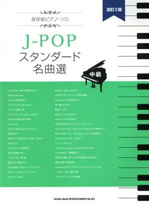 J-POPスタンダード名曲選 改訂2版 保存版ピアノ・ソロ