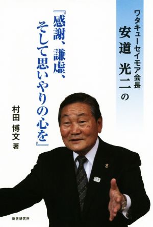 「感謝、謙虚、そして思いやりの心を』 ワタキューセイモア会長安道光二の