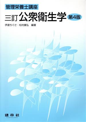 公衆衛生学 三訂 第4版 管理栄養士講座