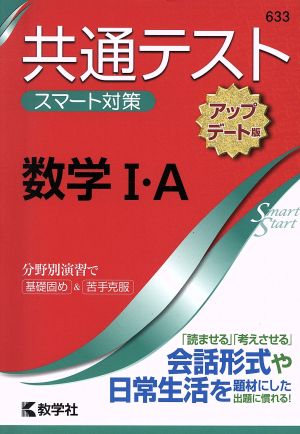 共通テストスマート対策 数学Ⅰ・A[アップデート版] Smart Startシリーズ