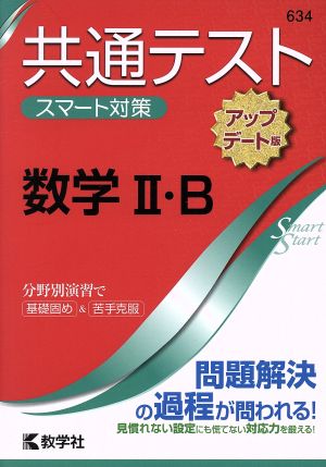 共通テストスマート対策 数学Ⅱ・B[アップデート版] Smart Startシリーズ