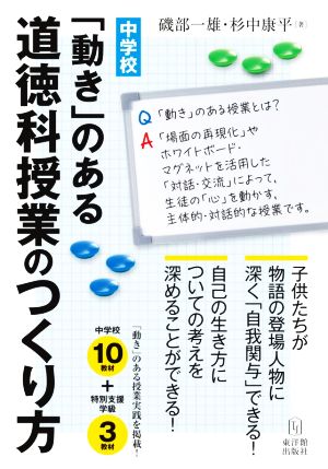 中学校「動き」のある道徳科授業のつくり方