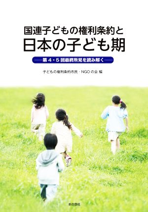 国連子どもの権利条約と日本の子ども期 第4・5回最終所見を読み解く