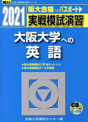 実戦模試演習 大阪大学への英語(2021) 駿台大学入試完全対策シリーズ