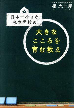 日本一小さな私立学校のおおきな心を育む教え