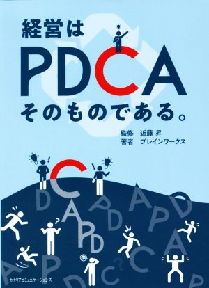 経営はPDCAそのものである。