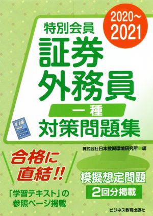 特別会員証券外務員一種対策問題集(2020～2021) 模擬想定問題2回分掲載