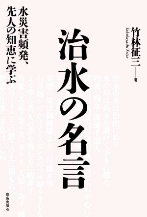 治水の名言水災害頻発、先人の知恵に学ぶ