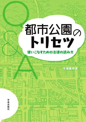 都市公園のトリセツ使いこなすための法律の読み方