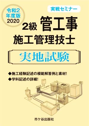 2級管工事施工管理技士 実地試験 実戦セミナー(令和2年度版)